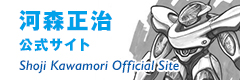 河森正治 公式サイト