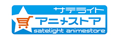 サテライトアニメストア